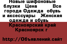 Новые шифоновые блузки › Цена ­ 450 - Все города Одежда, обувь и аксессуары » Женская одежда и обувь   . Красноярский край,Красноярск г.